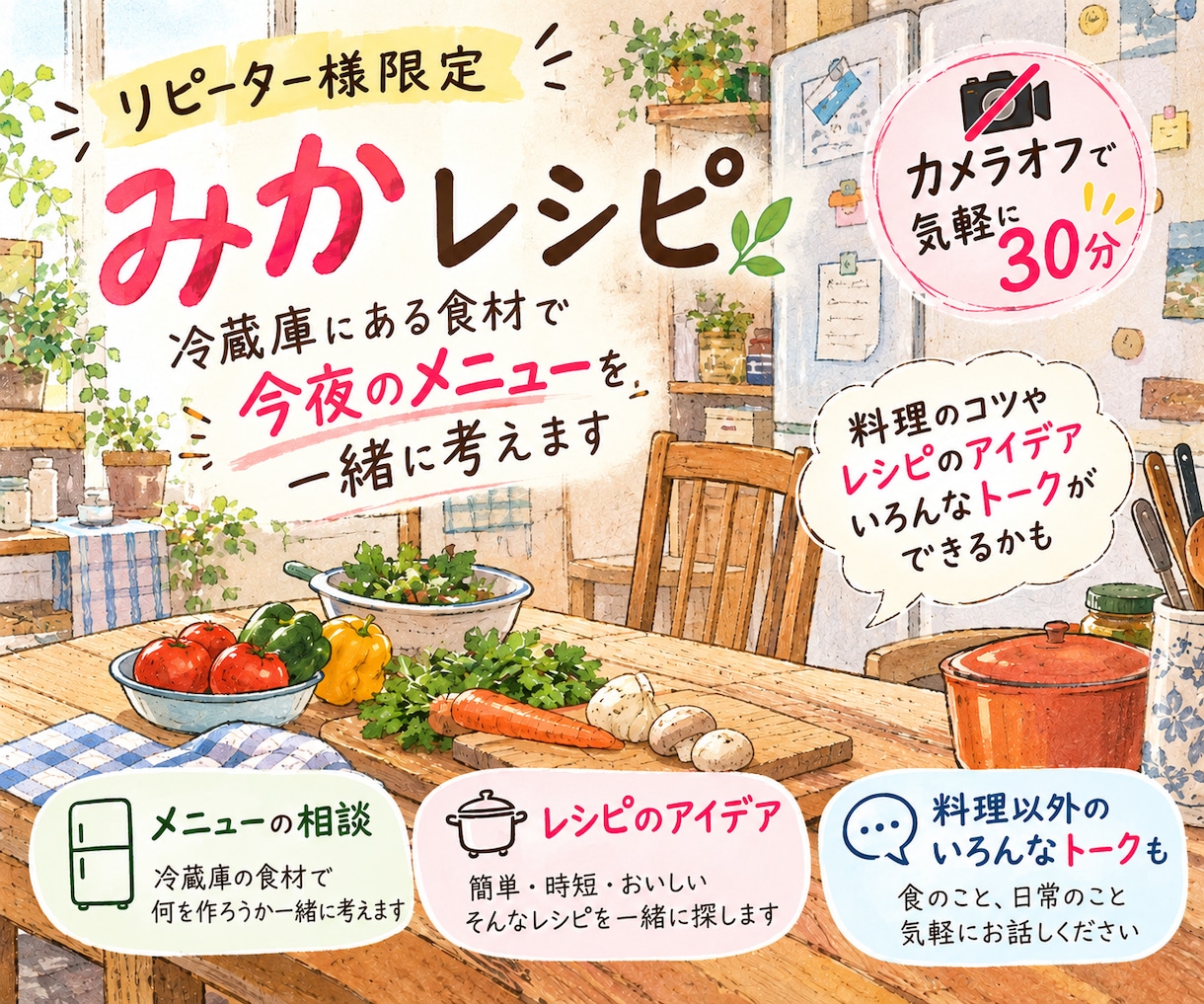 今ある食材で✨今夜のメニュー一緒に考えて語らいます リピーター様限定✨みかレシピから広がる30分リラックストーク イメージ1