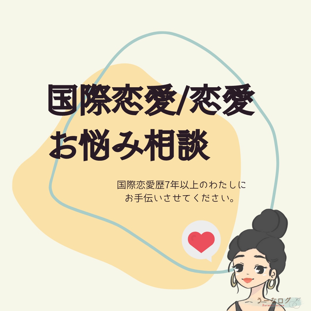 国際恋愛歴8年の経験から恋の悩み承ります 国際恋愛、外国人に片思いで悩んでる方へ イメージ1