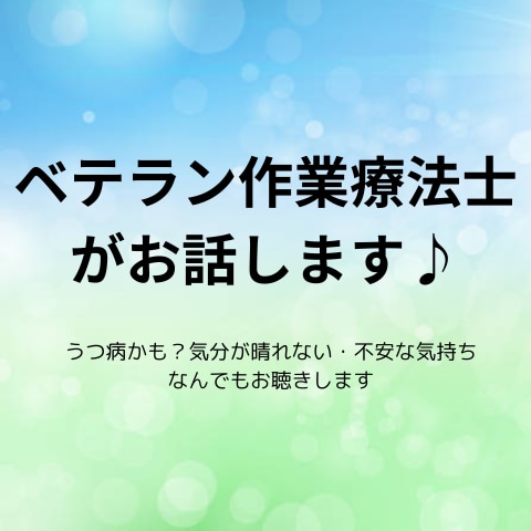 ベテラン作業療法士が不安な気持ちをお聴きします うつ病かも？気分が晴れない・介護での悩み・仕事・育児等 イメージ1