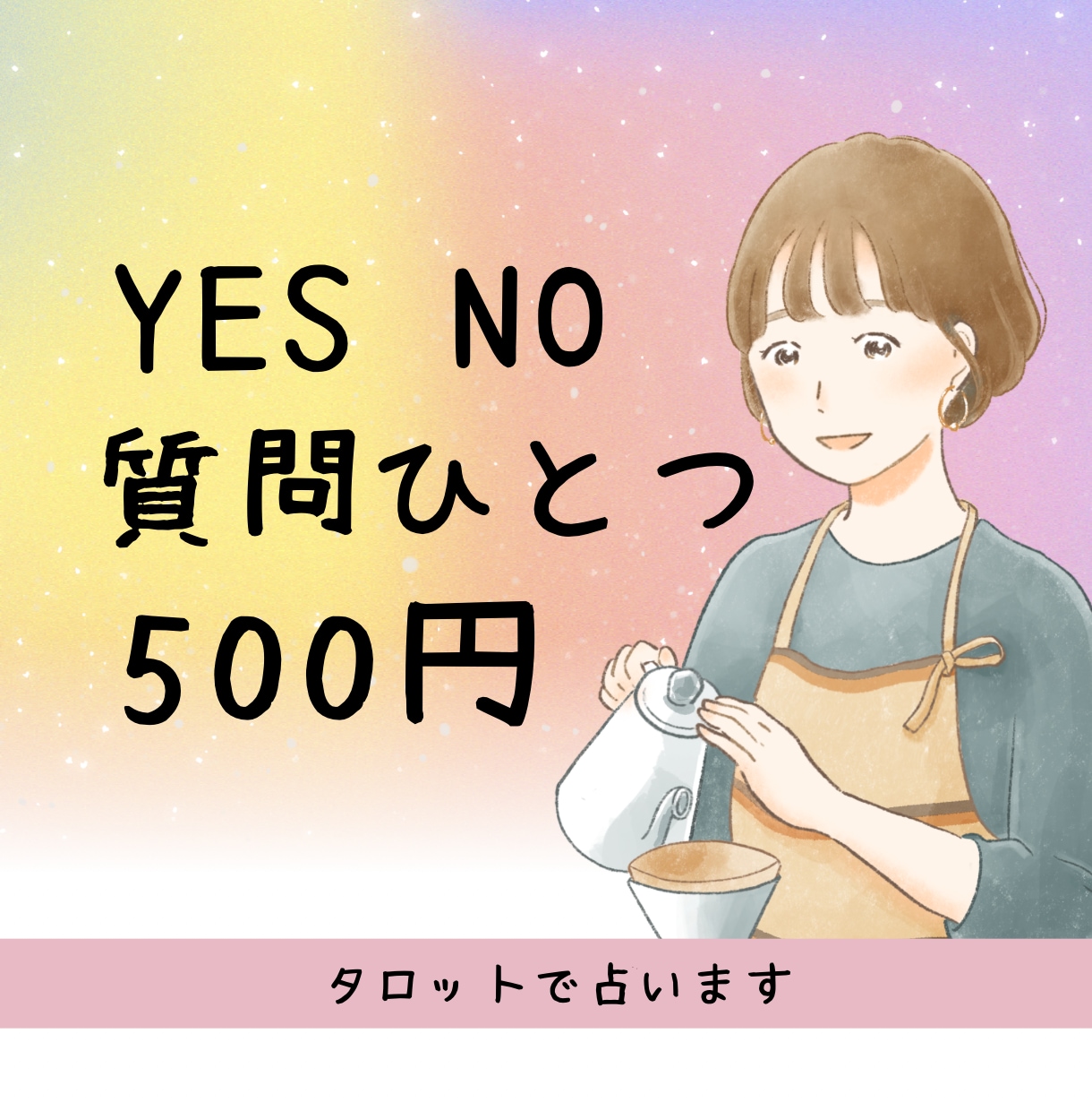 ワンコイン☆ひとつの質問にシンプルに答えます さくっと占い師に聞きたい☆YES/NO、AorBお手軽鑑定 イメージ1