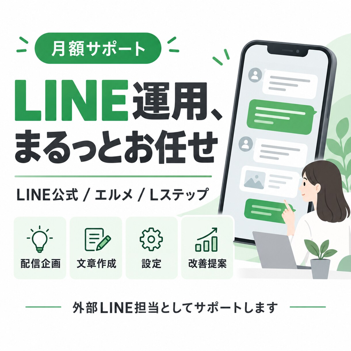 LINE公式の運用を月単位でサポートします LINE公式・エルメ・Lステップの運用をまとめて対応 イメージ1