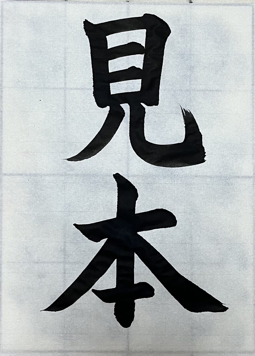 お好きな字、書きます 書道師範があなたのお好きな字を何でも書きます! イメージ1