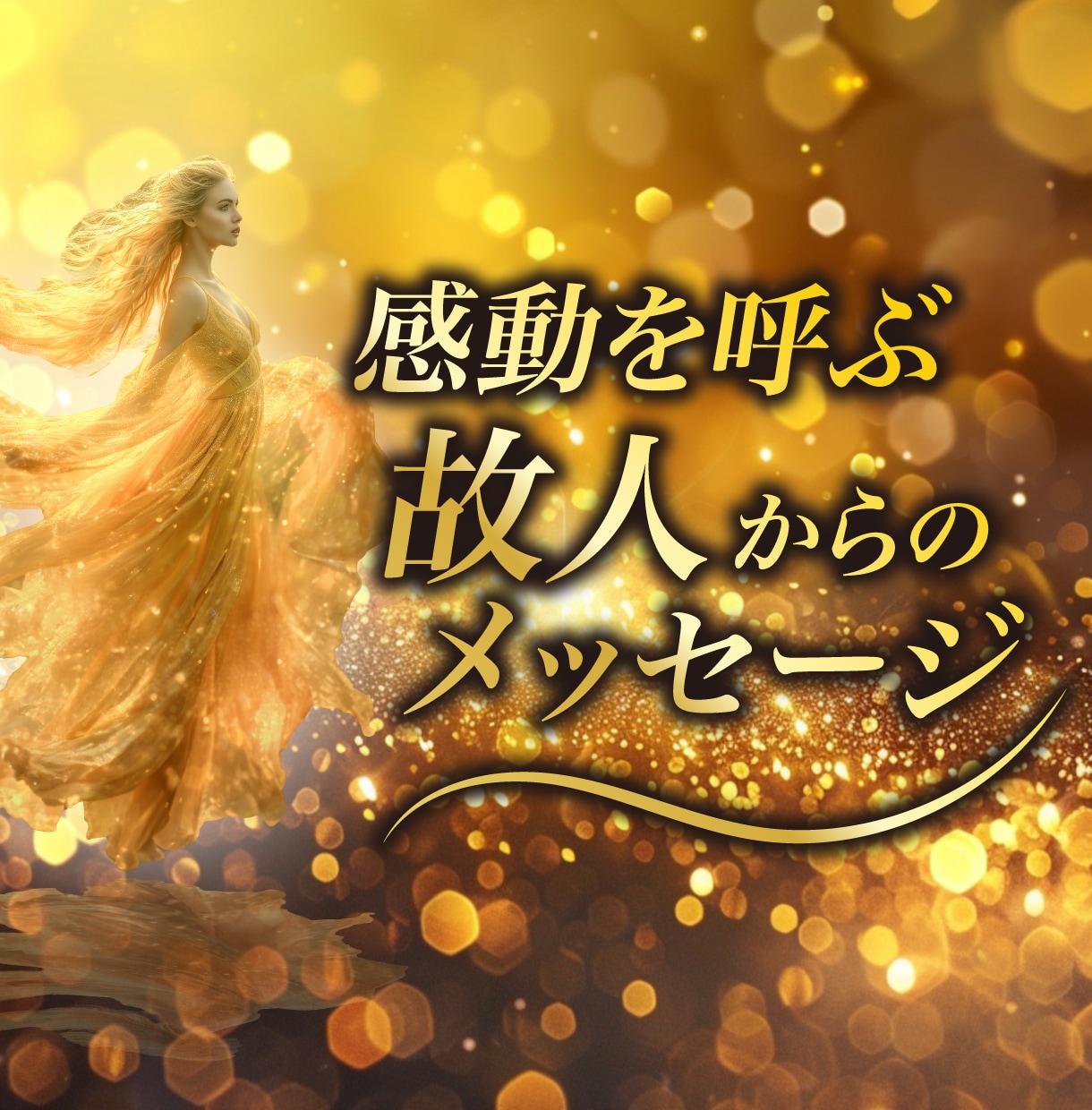 故人メッセージ♡愛と感動の瞬間をとどけます 亡くなったあの人の魂を感じる♡先祖代々の本格霊視で癒しを♪ イメージ1