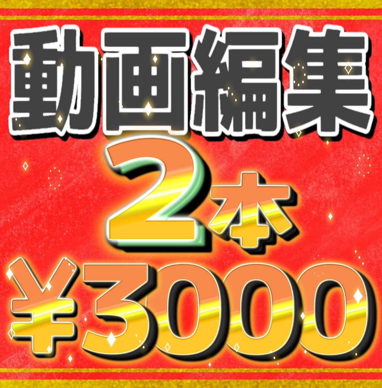 動画編集２本で３０００円！で制作します テレビで使われているテロップアニメーションが得意です イメージ1
