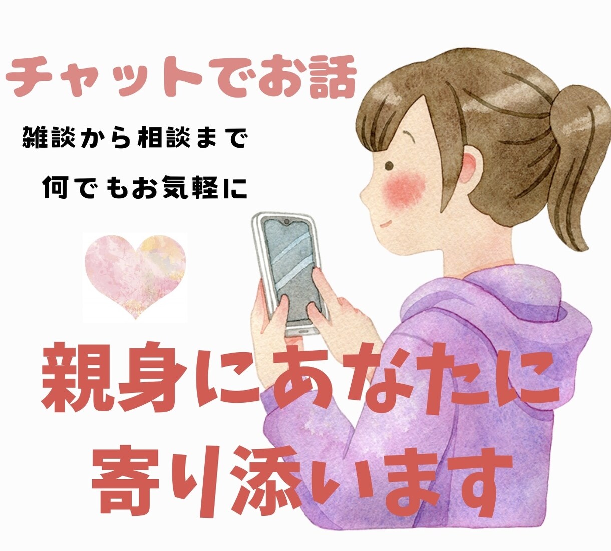 親・子供・職場など人間関係のお悩み聞きます あなたの心…疲れてませんか？30分チャットで相談承ります イメージ1