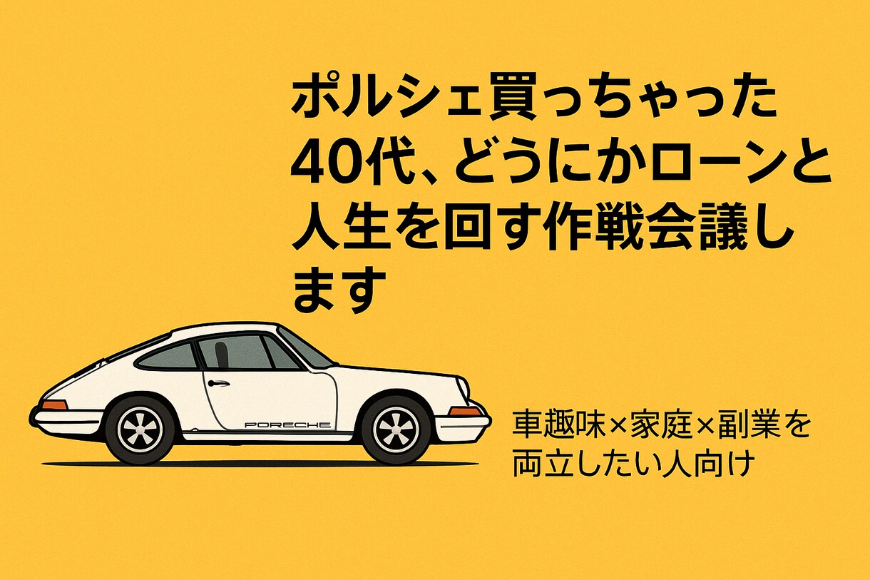 ローンと人生を回す作戦会議、やってます ポルシェ持ち40代の、人生ギリギリ戦略共有します イメージ1