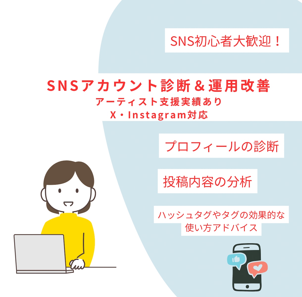 SNSアカウント診断＆運用改善します アーティスト支援実績あり！SNS改善をサポートします イメージ1