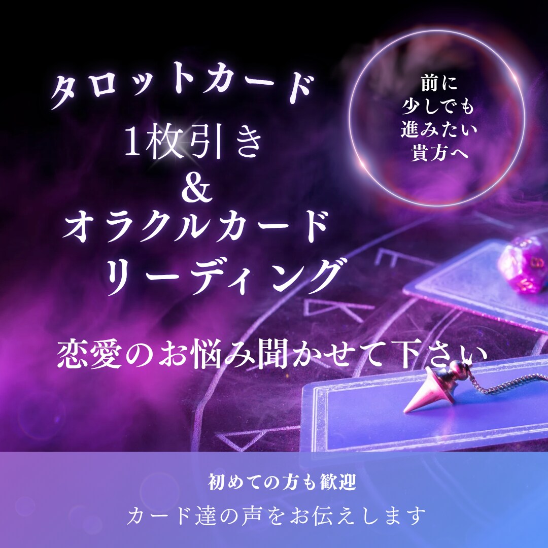 恋愛専門のお悩みをタロットカードで占います 迷いや不安を解きほぐし未来へ進む1歩を全力でお手伝いします イメージ1