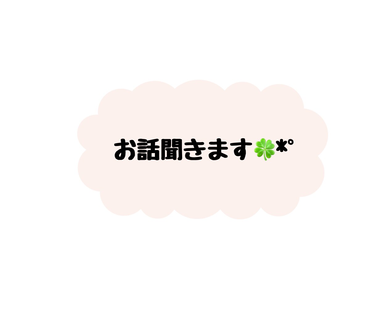 年齢、男女問わずお話お聞きします 話がしたくなったら来てください イメージ1