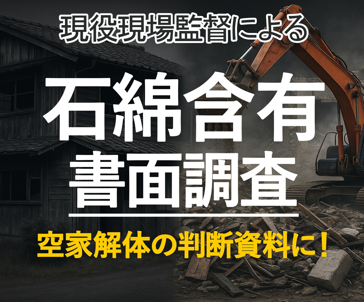 石綿含有書面調査いたします ご実家や空家の「解体･売却前」の簡易判定に！ イメージ1