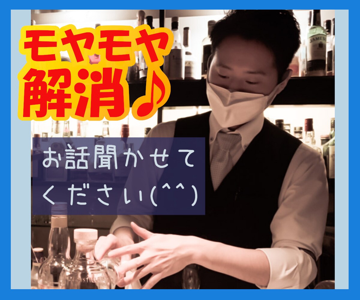 今すぐ話したい方限定◎あなたのモヤモヤお聞きします バーテンダーに愚痴、悩みを話してスッキリしませんか？(^^) イメージ1