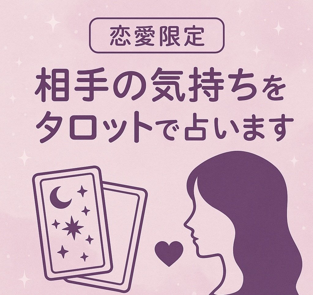 曖昧な関係・相手の気持ちをタロットで占います 占い＋対話で恋のモヤモヤを整理します イメージ1