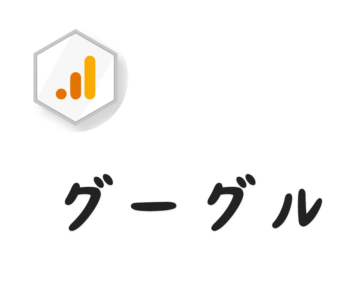 お試し:Googleアナリティクス分析します お試し:Googleアナリティクス 分析提案します イメージ1