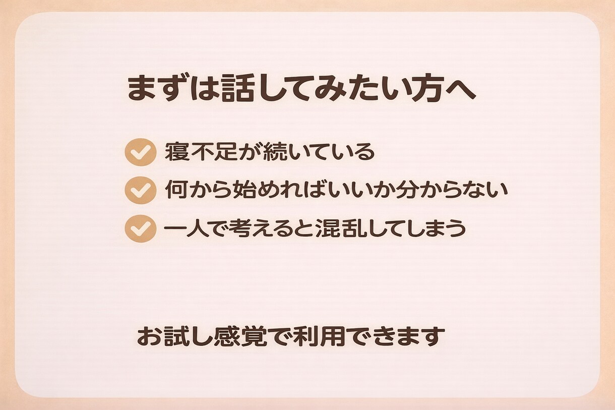 睡眠の悩みを30分で一緒に整理します 何から整えればいいかが見えてくる睡眠相談 イメージ4
