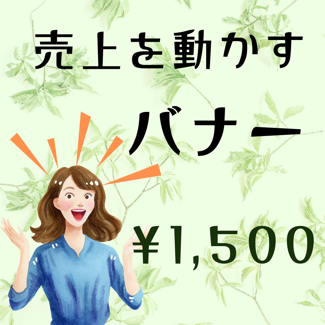 売上につながる広告バナー制作します デザインでは終わらせない。 クリックされる設計で制作します。 イメージ1