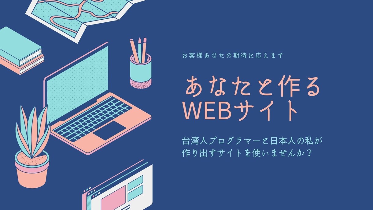 高速でプロが作り上げる高品質なサイトを提供します スピードとアイディアを交差させるイマジネーション イメージ1