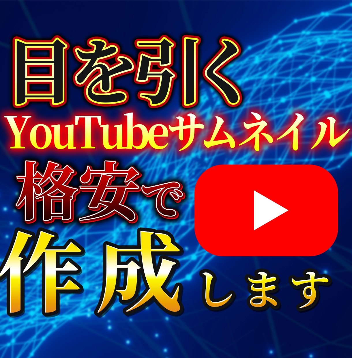 格安で高品質YouTubeサムネイル作成します 1000円で目に留まるYouTubeサムネイル作成します イメージ1
