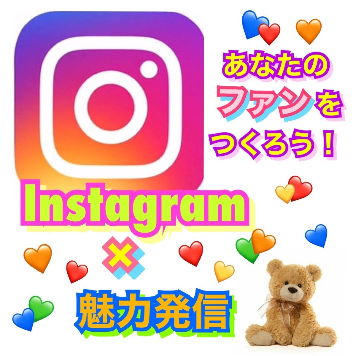 Instagram×ブランディング★教えます 最短・最速でファンを増やし、あなたの魅力を知ってもらおう❤︎ イメージ1