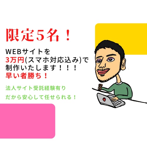 限定5名！3万円でWebサイト作成します 限定5名で3万円でWebサイト作ります！(早いもの勝ち) イメージ1