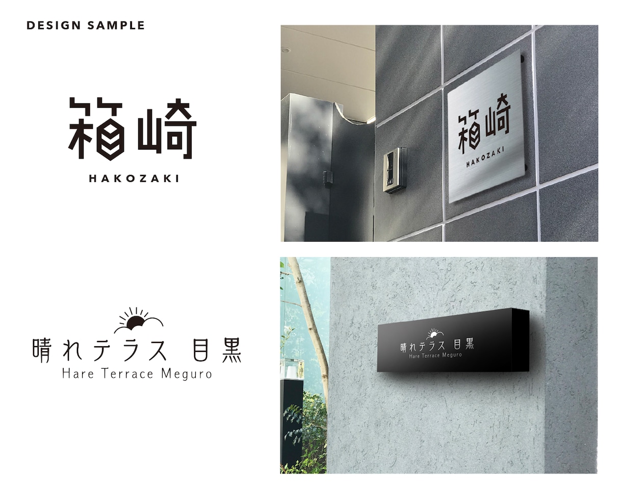 あなたの家の表札文字を現役デザイナーが作ります ご近所に差がつくオリジナルデザイン!表札以外にも使えます。 イメージ4
