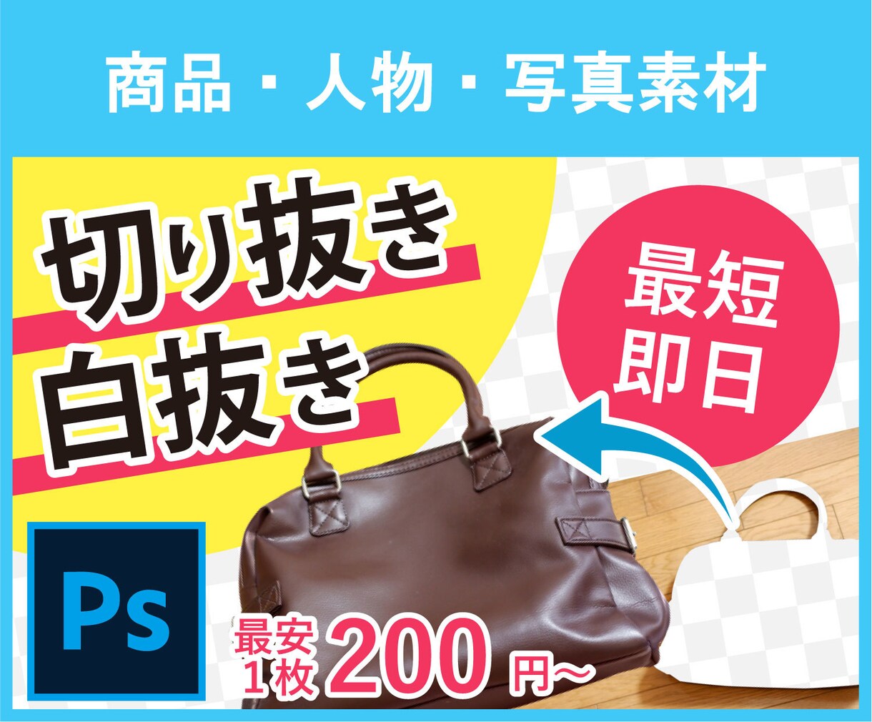 ネットショップ商品等・写真を切り抜きます 最短即日！こういうのはできるかな？というのもご相談下さい イメージ1