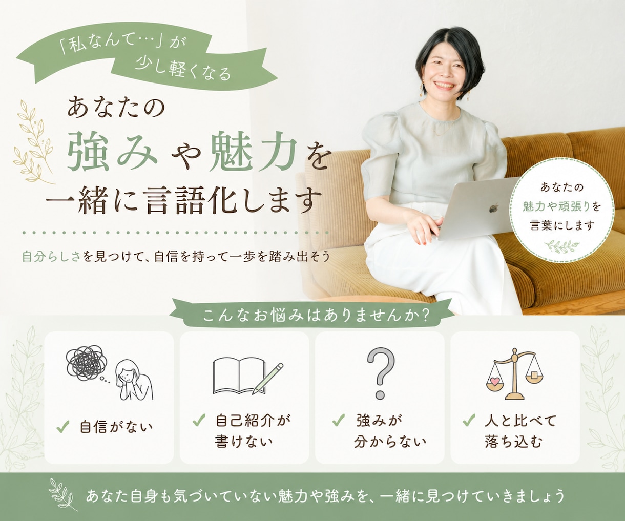 あなたの強みや魅力を一緒に言語化します 「私なんて…」が少し軽くなる、自分らしさ発見セッション イメージ1
