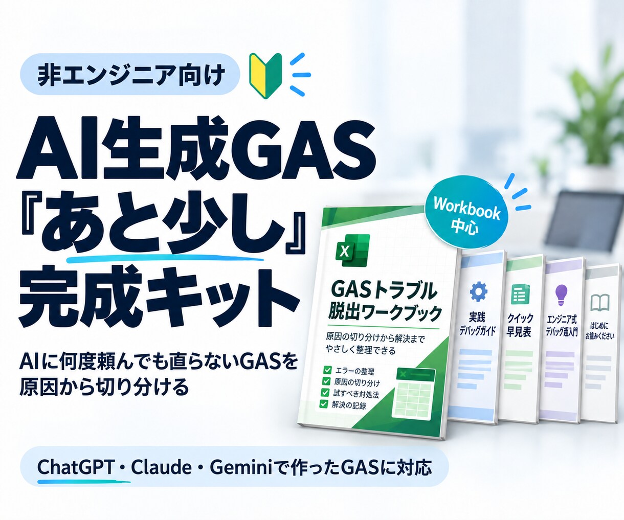 AI生成GASの完成支援キットを提供します AIに何度頼んでも直らないGASを、原因から切り分ける イメージ1