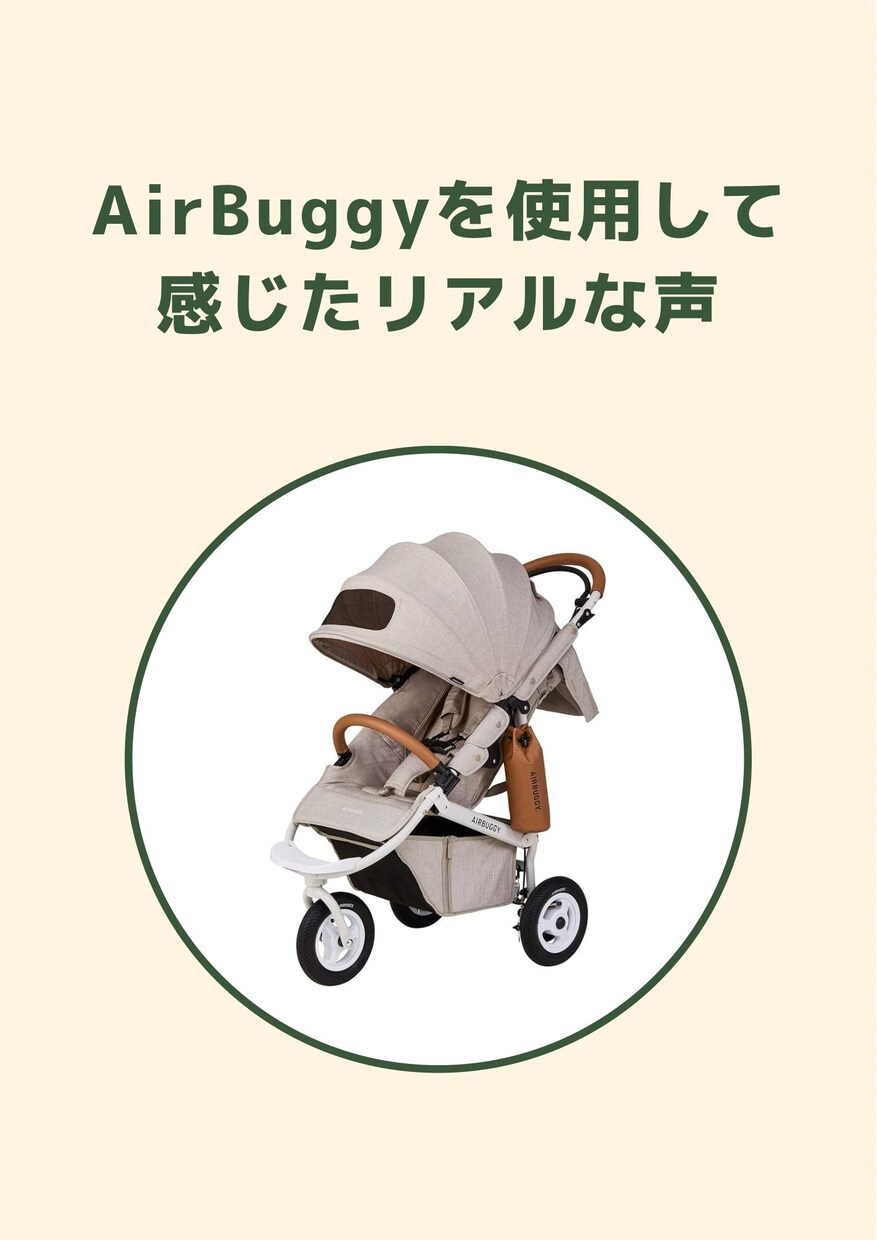 エアバギーと他社ベビーカーを比較相談します 購入後に後悔しないようにリアルな声をお届けします イメージ1