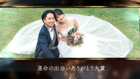 アワード風結婚式オープニングムービー作ります 上品だけどちょっと笑える！一瞬で盛り上げる！【先着1名】 イメージ3