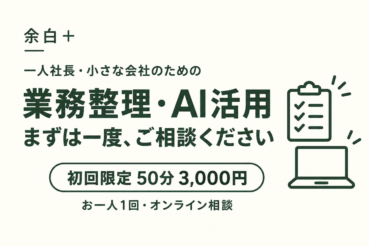 初回限定で業務整理とAI活用の相談を承ります 余白＋｜お一人1回・50分で次の一歩を整理 イメージ1