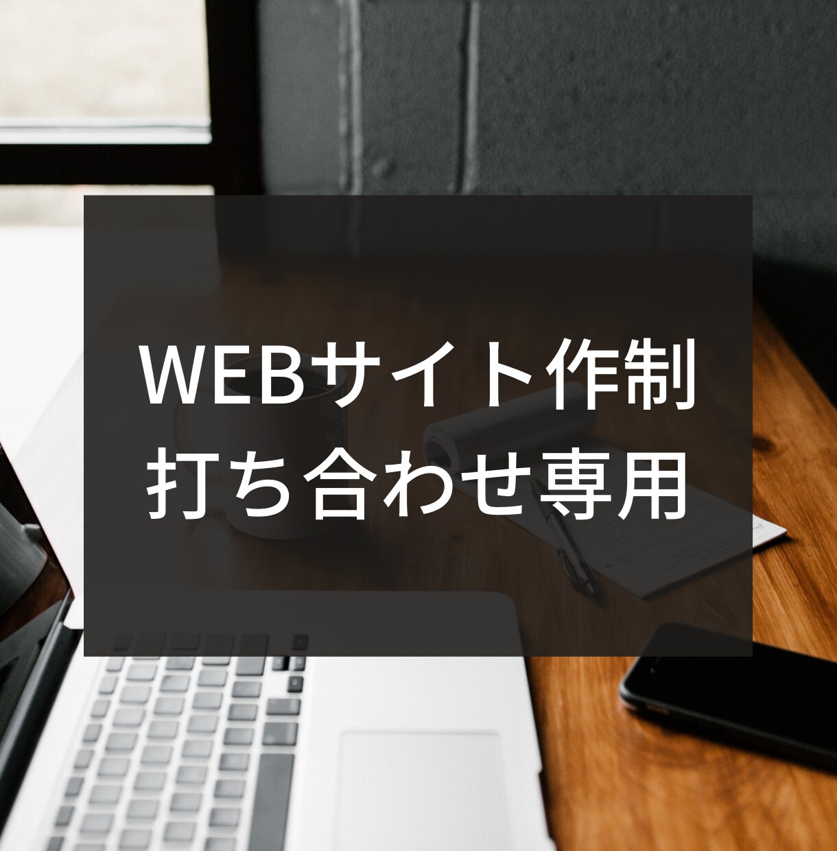 ビデオチャットで打ち合わせいたします よりよいWEBサイトを作るためにビデオチャットを用います。 イメージ1