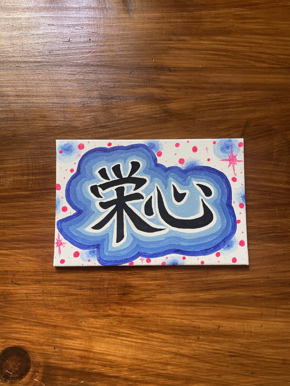 大切な方への贈り物に、名前アート描きます 世界にたった1つのプレゼント♡魂込めて制作致します！ イメージ1
