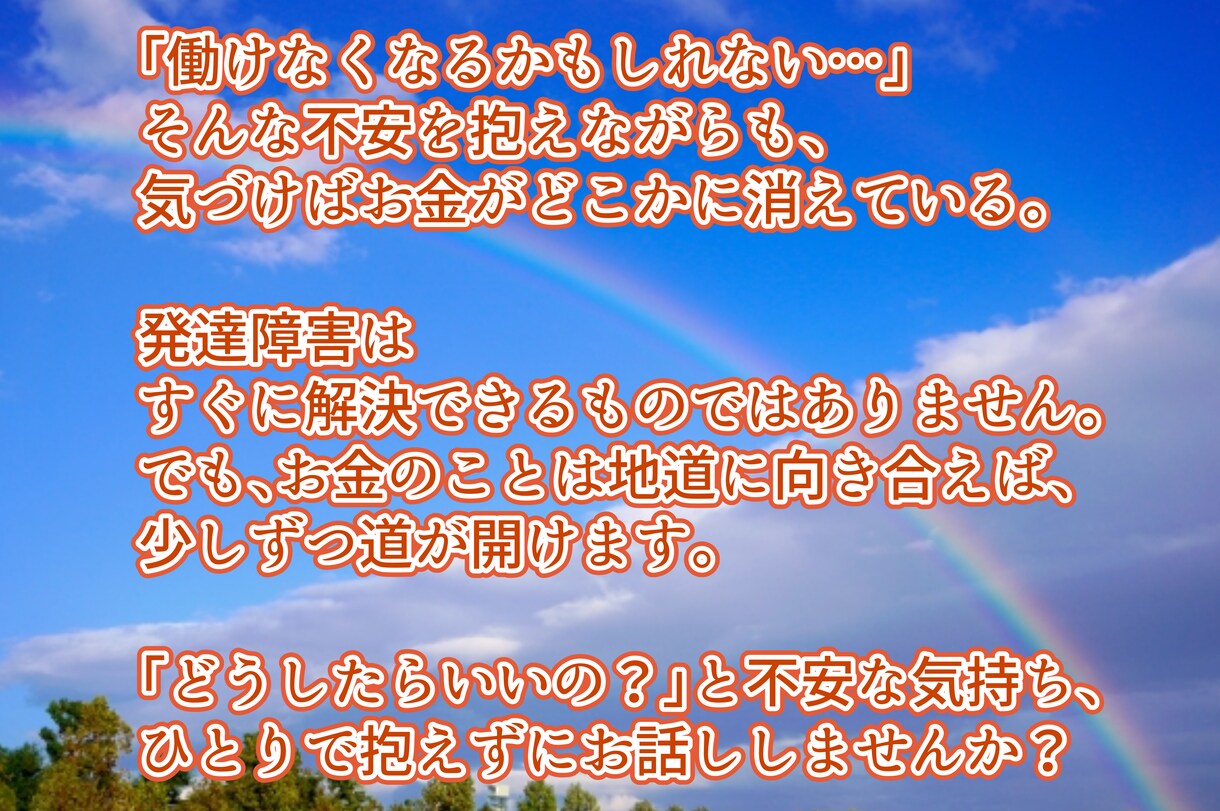 お金と発達障害のことでお困りの方のお話しを聞きます 子どもや夫が発達障害ですぐに相談できる人がいない方へ イメージ4