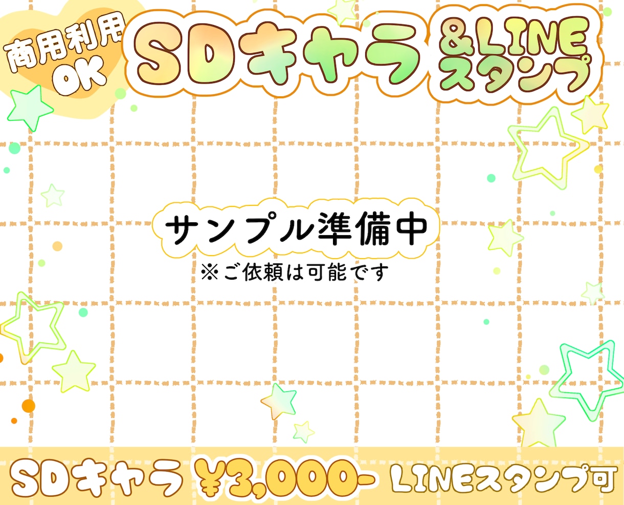 格安にてSDキャライラスト制作のご依頼承ります 格安SDキャライラスト制作(｡•ㅅ•｡)♡ イメージ1