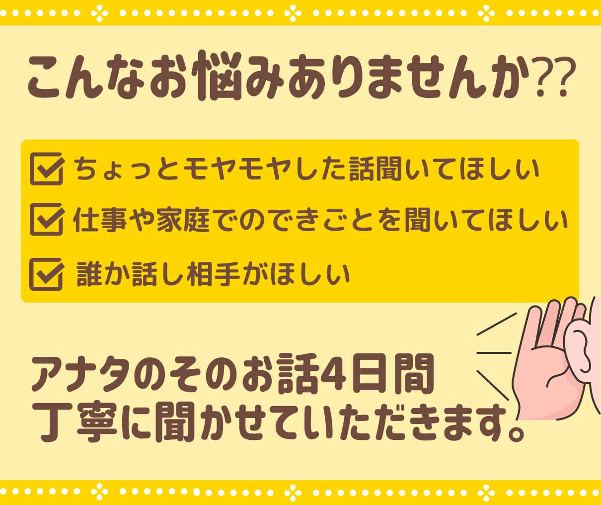４日間限定であなたの愚痴・悩みをゆっくり聞きます アドバイスよりまずは話を聞いて欲しいあなたへ イメージ6