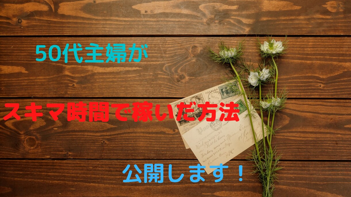 ブロガー必見！ブログで稼ぐ方法公開します ブログ初心者におススメ50代主婦がスキマ時間で稼いだ方法 イメージ1