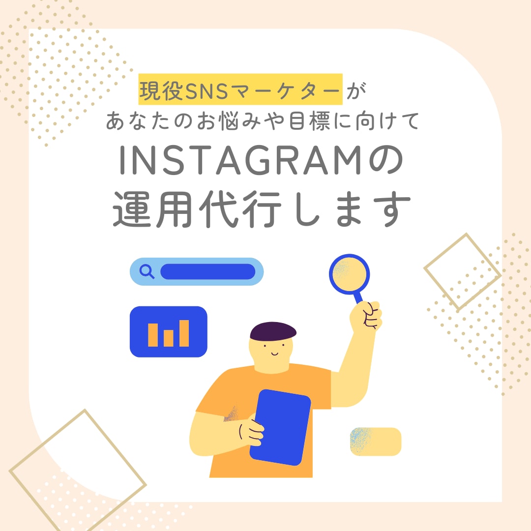 現役マーケターがInstagram運用代行をします 『画像制作のみ』から『全部おまかせ』まで！最適プランを提案！ イメージ1