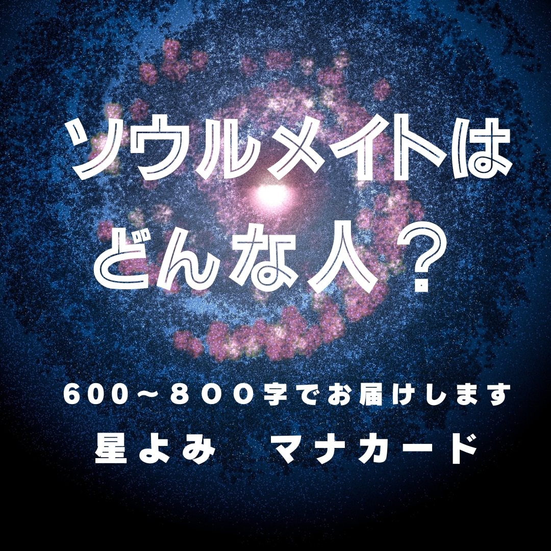 星よみとマナカードでお伝えいたします あなたを大切にしてくれるソウルメイト探してみませんか？ イメージ1
