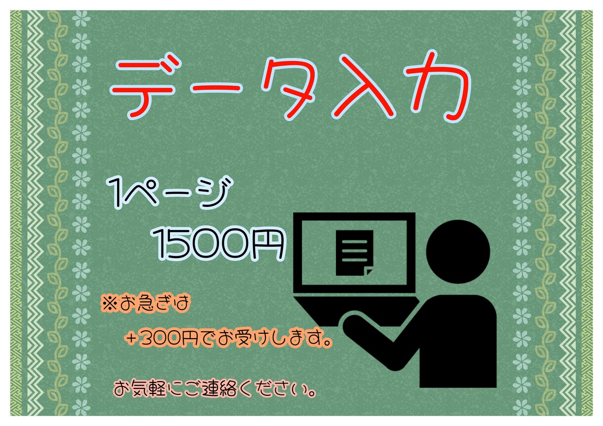 頂いた情報を代わりにデータ入力致します 契約してから3~4日で完成致します。（仕事量にもよります） イメージ1