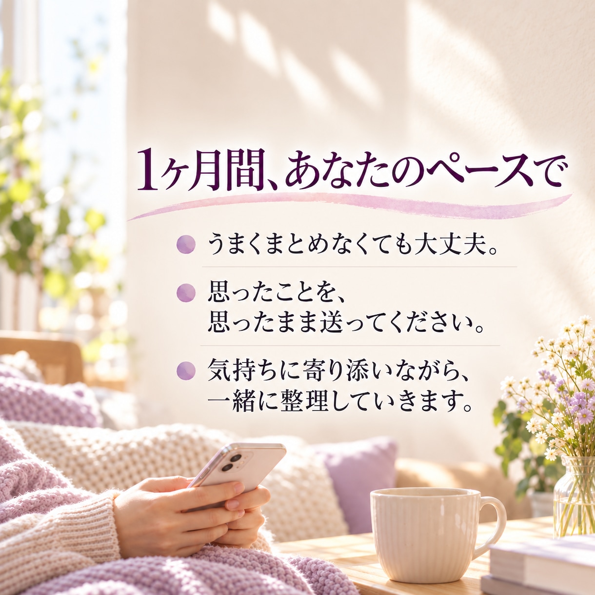 1人で抱えない1ヶ月★あなたの感情を優しく整えます 愚痴・恋愛・人間関係・何気ない日常までチャットでお聞きします イメージ4