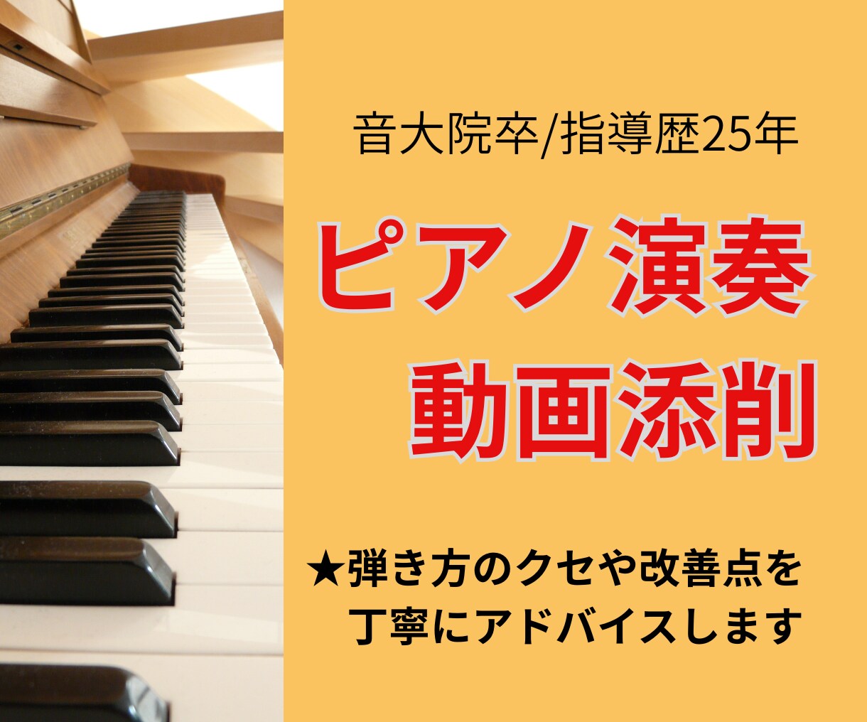 現役講師がピアノ動画添削。添削後の再添削もします 音大院卒ピアノ指導歴25年。再添削もお得な価格でサポート！ イメージ1