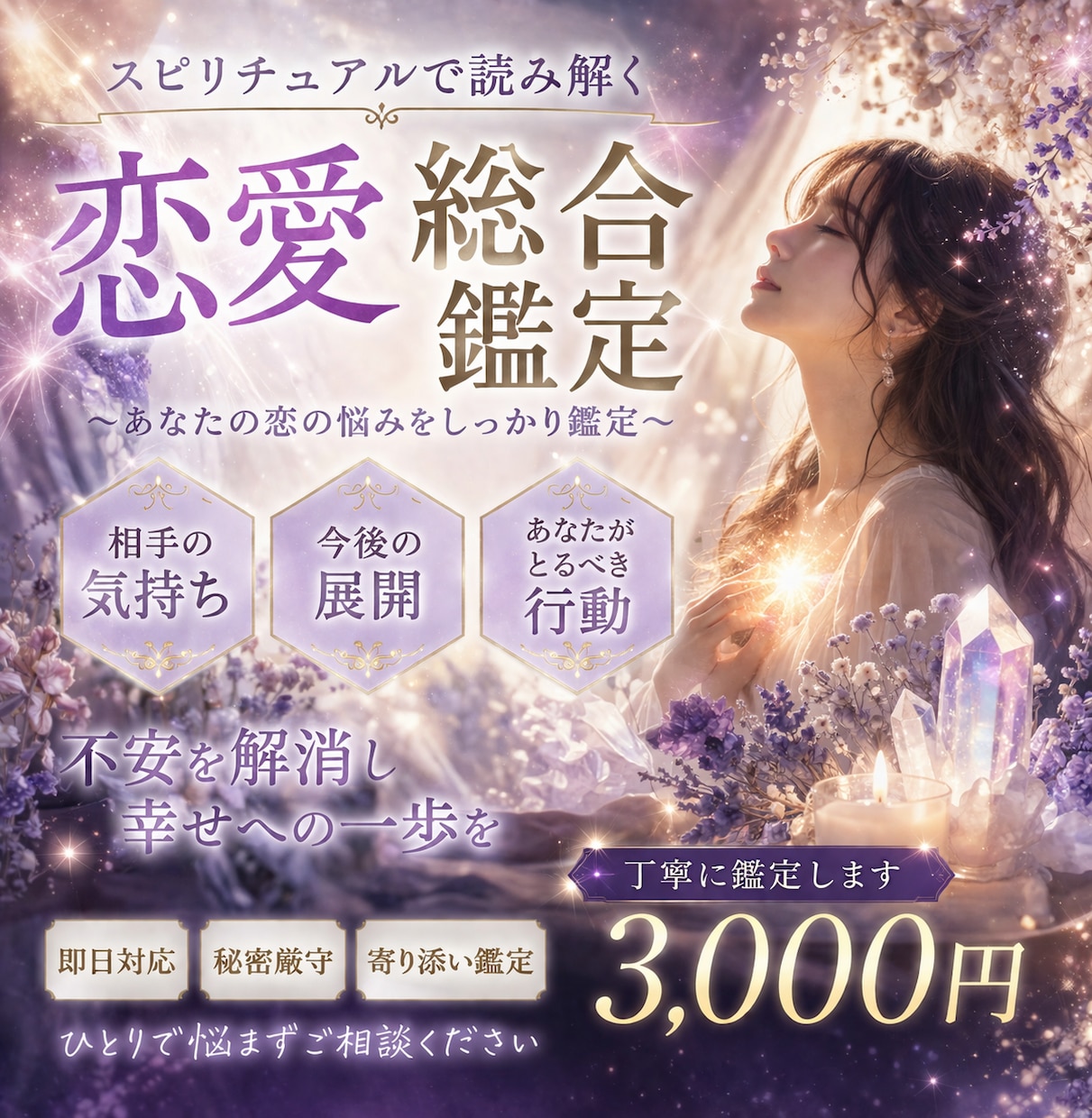 恋愛総合鑑定＋具体的アドバイスします 不安を解消して輝かしい未来のために イメージ1