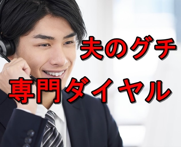 夫への不満、愚痴を聴きます 奥さんの気持ち、全部僕にぶちまけちゃってください！ イメージ2