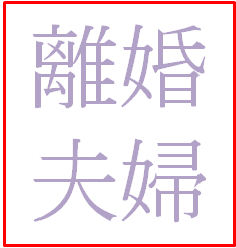 夫婦間のすれ違い・離婚問題　占い鑑定いたします 夫婦問題・離婚問題　お悩み・心配な方ご相談ください。 イメージ1