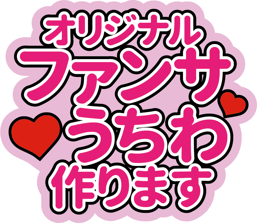 オリジナルうちわデザインします オタク歴15年以上、何回もコンサートに参戦した私が作ります！ イメージ1