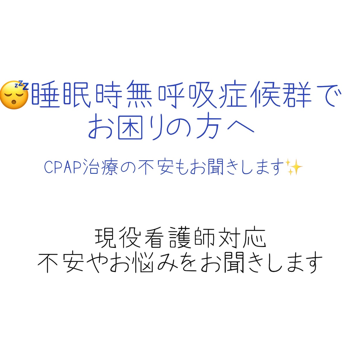 SAS・CPAP治療の不安を看護師がお聞きします CPAP治療の不安、一人で抱えていませんか？ イメージ1
