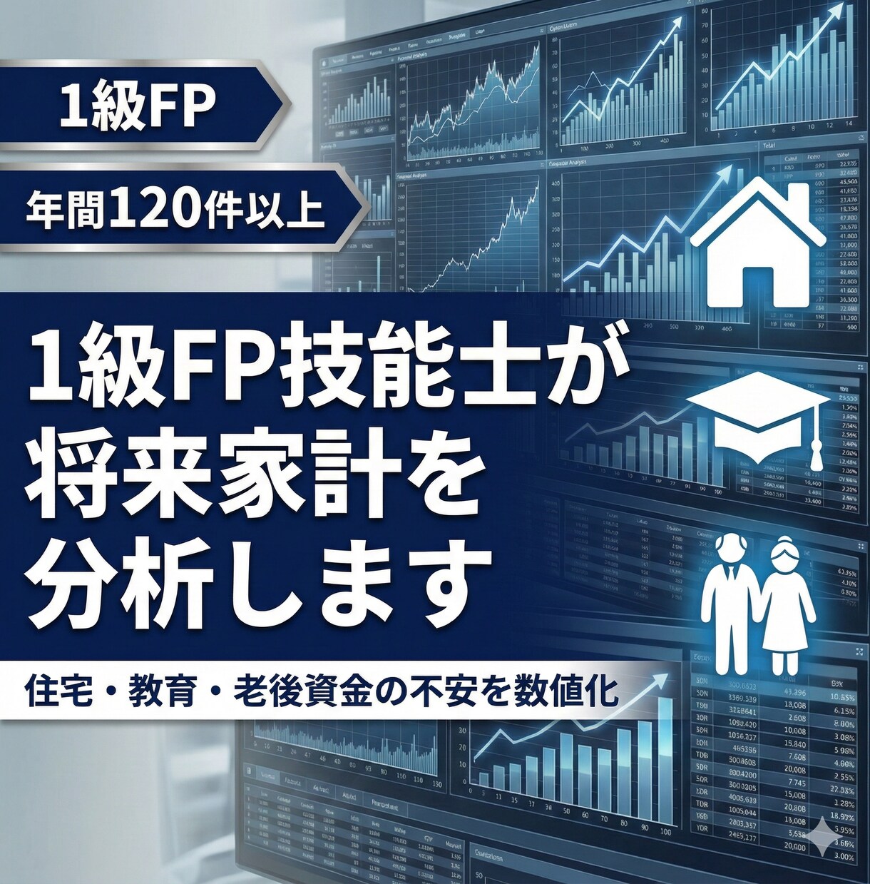 1級FP技能士が将来家計を分析します 住宅・教育・老後資金の不安を数値化【PDF納品】 イメージ1