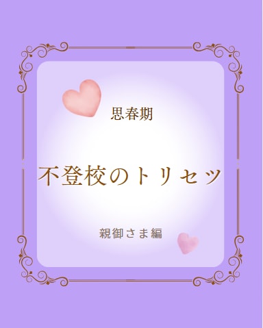お子さんのトラウマ改善いたします いじめ、性被害、先生がコワいなど、最短１５分で解決します。 イメージ9