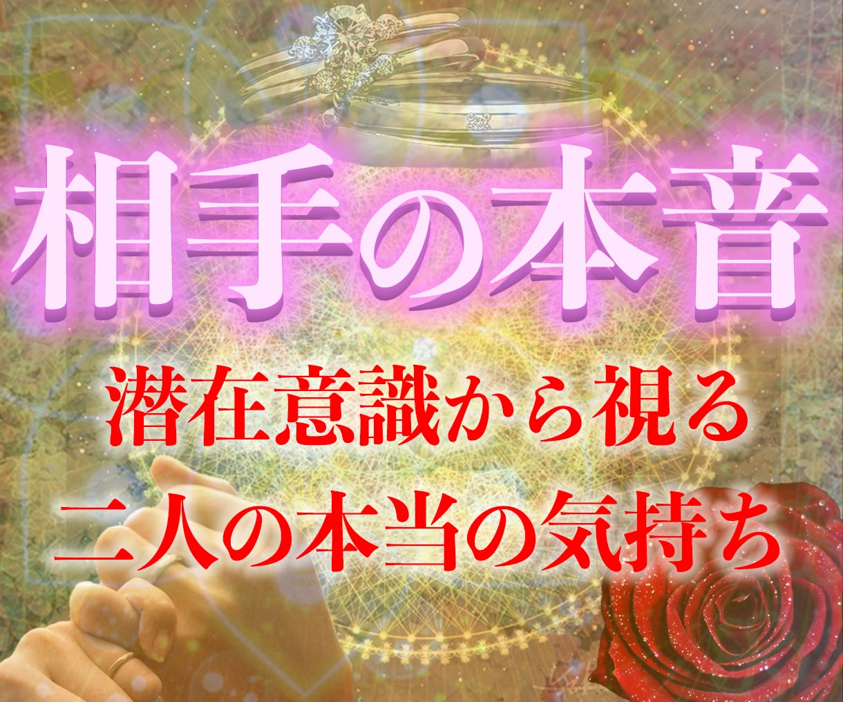 心の奥に秘められた相手の本音と愛の結末を霊視します 気持ちや潜在意識から真実を読み解き、二人の最高の未来を叶える