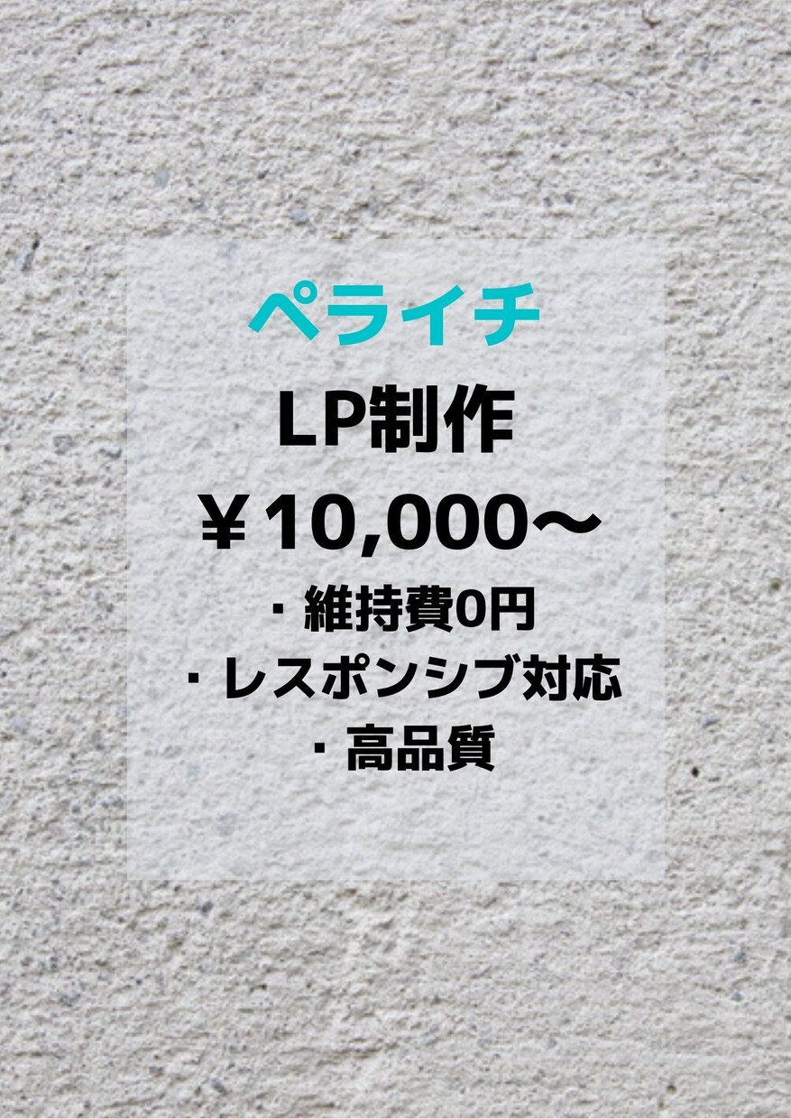 ペライチでLP制作します 短期間かつ低価格で高品質のLPを制作します！ イメージ1